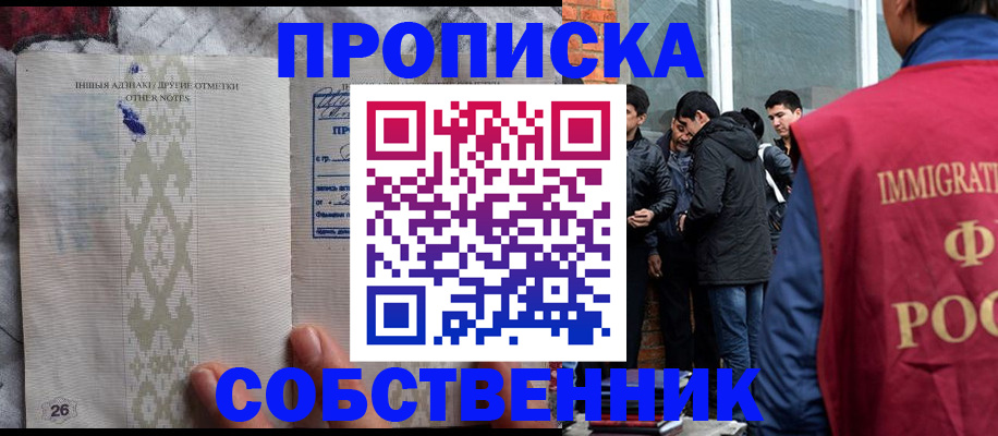 прописка от собственника в Звенигороде