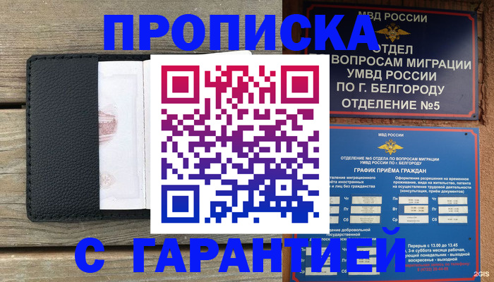 купить прописку в Звенигороде